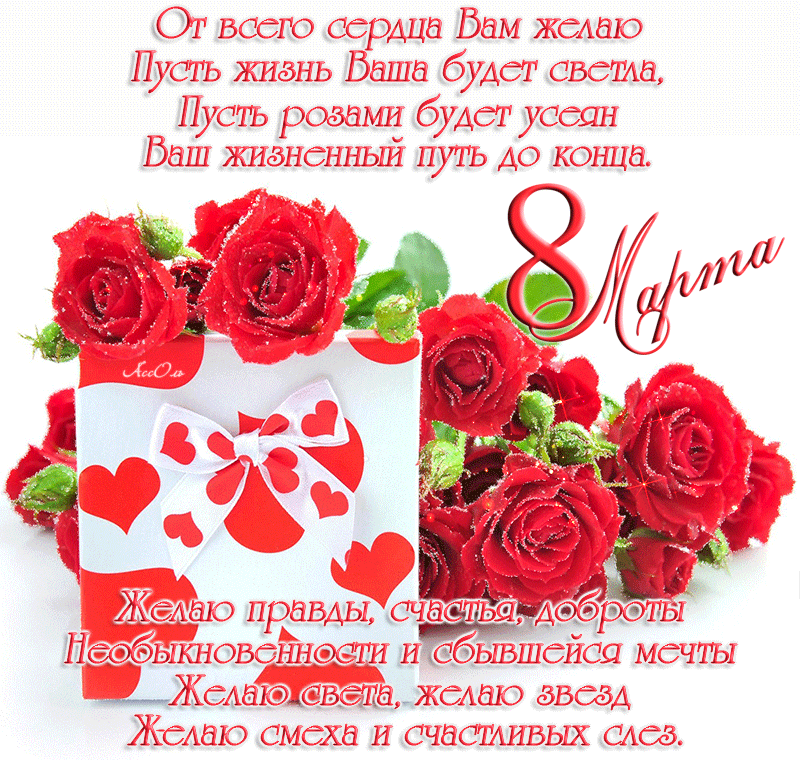 Открытка! С днём 8 марта, дорогая! Картинка! Желаю здоровья душевного и физического. Не терять силы духа...