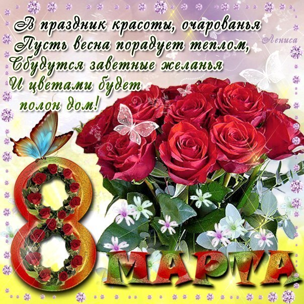 Картинка! С днём 8 марта, дорогая! Картинка! Будьте здоровы, как стадо привитых коров, как наш...