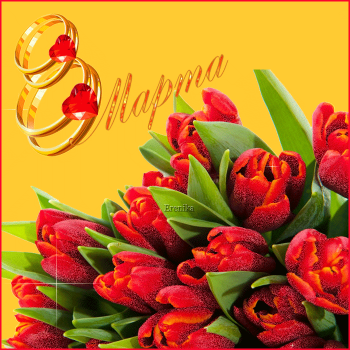 Картинка! От души! С 8 марта девушке! Сердечная открытка! Древняя легенда говорит, что когда-то люди были...