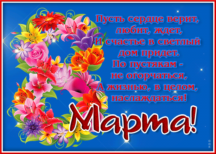 Открытка! С 8 марта поздравляю! Открытка! Хочется пожелать, чтобы тебя всю жизнь сопровождал...