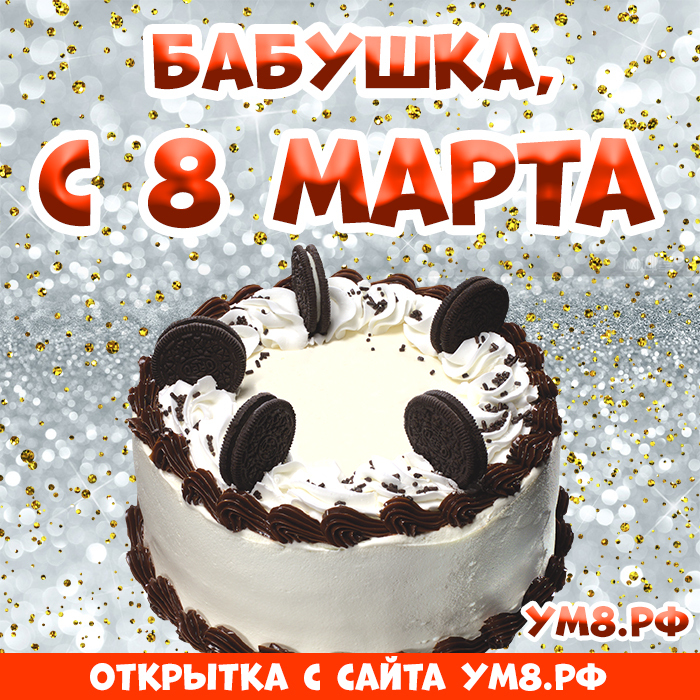 Картинка! Открытка на 8 марта бабушке! Прекрасной женщине! Желаю есть вкусняшки и не толстеть, много красивых нарядов...