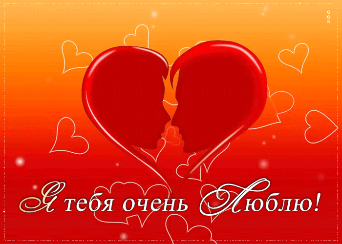 Открытка! С днём святого Валентина! Картинка любимому! Люблю тебя безумно, всецело, абсолютно. Чувствую твое...