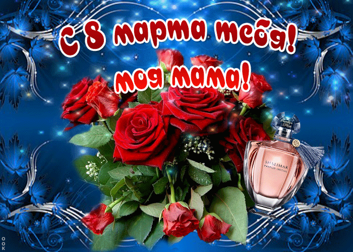 Картинка! С 8 марта! Поздравить маму! Открытка от души! Мамочка, мой самый родной и дорогой сердцу человек, пусть с...