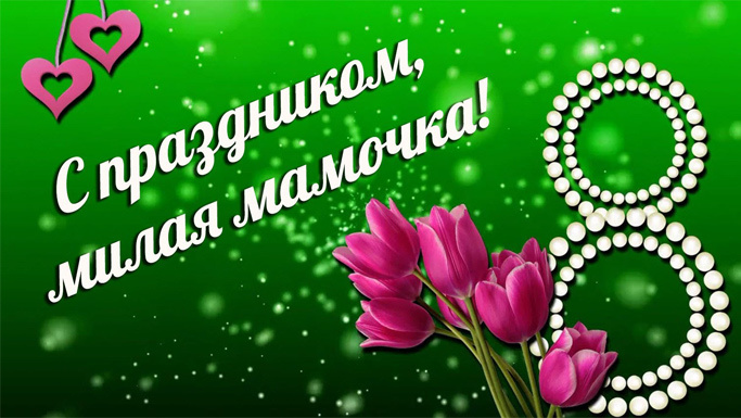 Открытка! Красивая открытка маме! Картинка на 8 марта женщине! В этот прекрасный радостный весенний день поздравляю тебя с...
