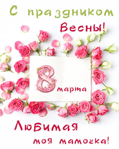 Открытка! Картинка! С днём 8 марта! Открытка маме! Желаю есть вкусняшки и не толстеть, много красивых нарядов...