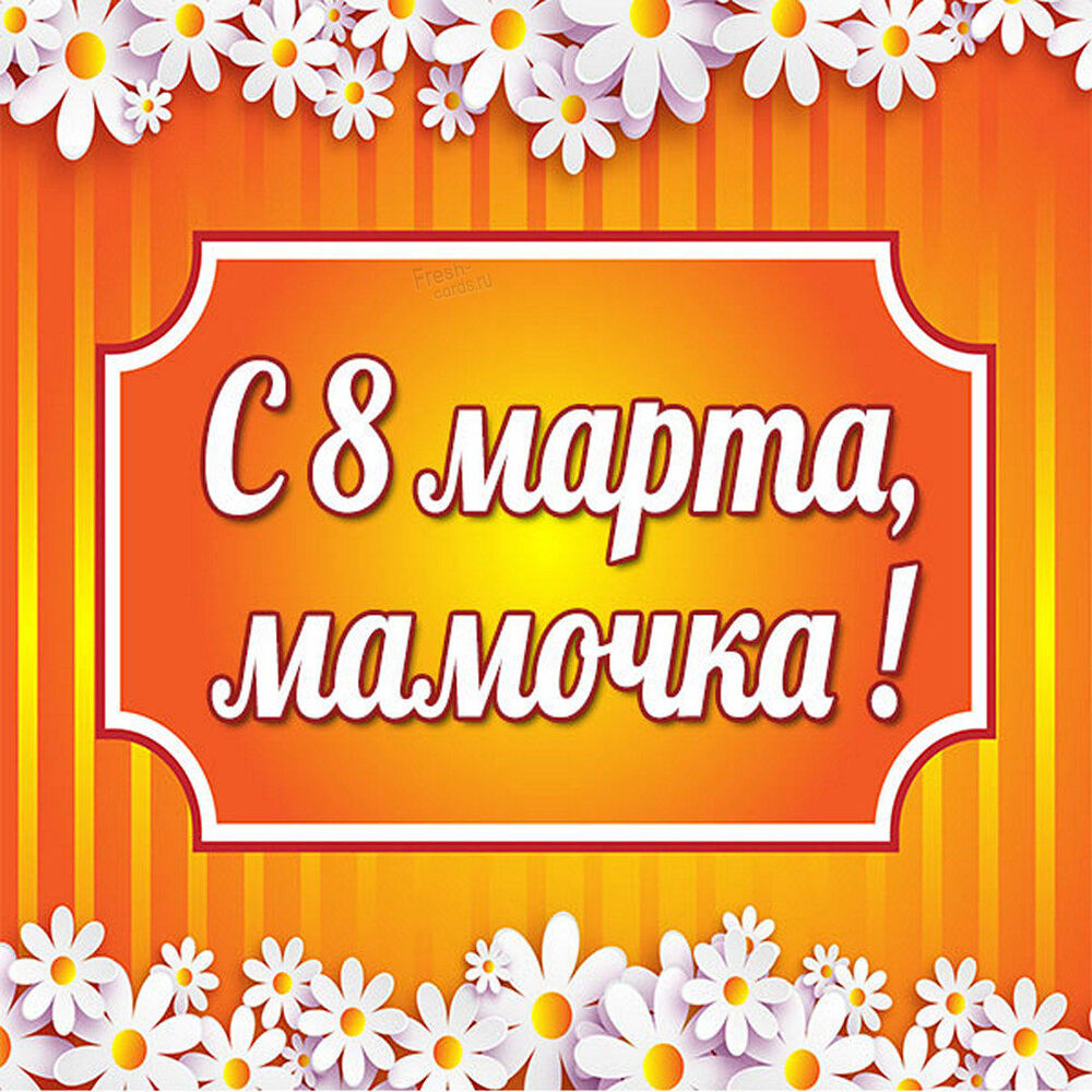 Открытка! От души! С 8 марта маме! Сердечная открытка! Дорогая мама, с 8 Марта! Желаю всегда выглядеть...