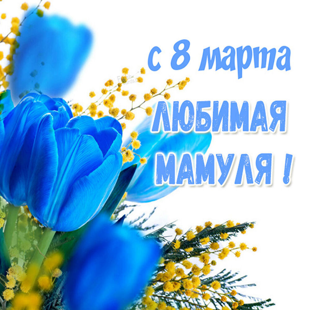 Открытка! Открытка на 8 марта маме! Прекрасной женщине! Дорогая моя, горячо любимая мама! Поздравляю со светлым...