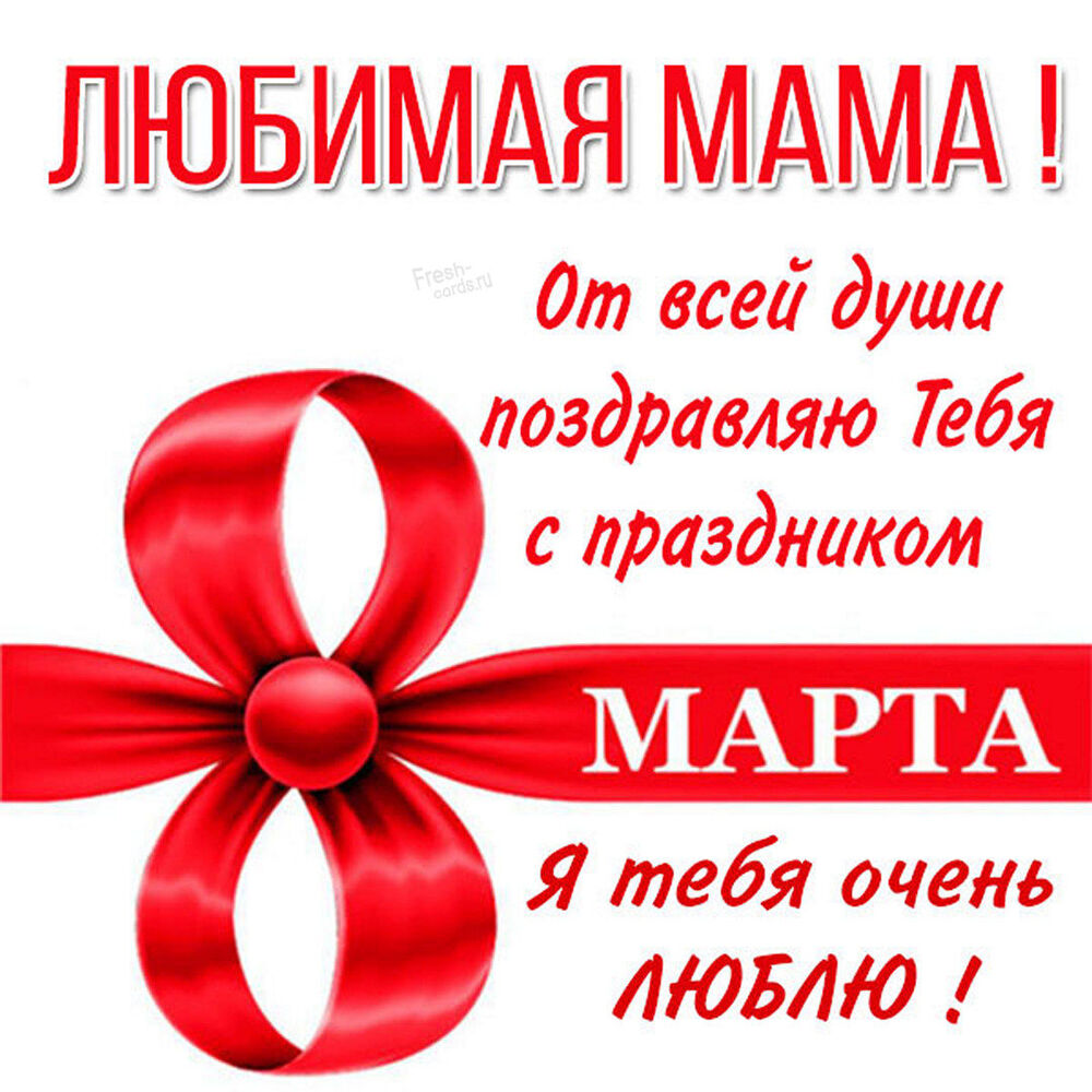 Картинка! С 8 марта поздравляю маму! Открытка маме! С 8 Марта, моя любимая мамочка! Сегодня день, когда не...