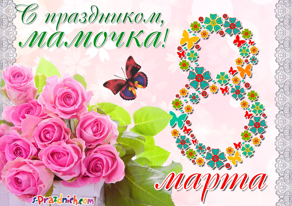 Картинка! С днём 8 марта, дорогая мама! Картинка! Дорогая мамочка, с искренними пожеланиями поздравляю тебя в...