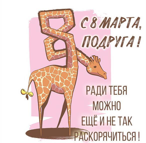 Картинка! С днём 8 марта, дорогая подруга! Картинка! Привет! С мимозово-шампаневым праздником тебя! Желаю тебе...