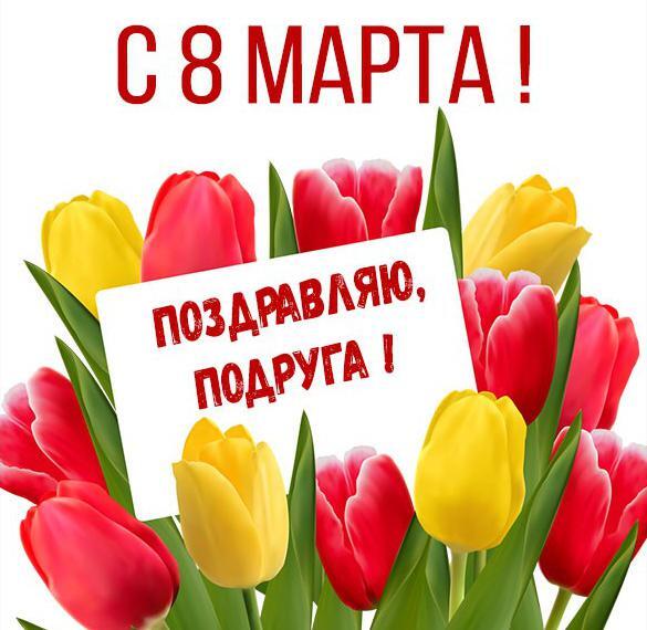 Картинка! От души! С 8 марта подруге! Сердечная открытка! В весенний день 8 марта я желаю тебе яркого, как солнце...