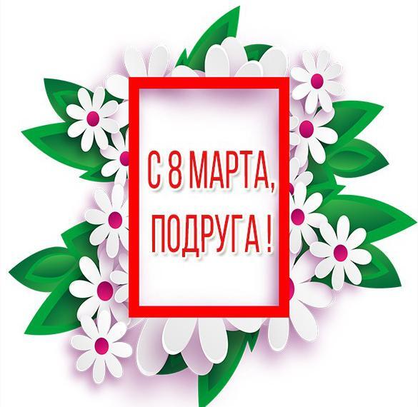 Картинка! С 8 марта! Поздравить любимую подругу! Открытка от души! С 8 марта, подружка! Желаю тебе яркого праздника...