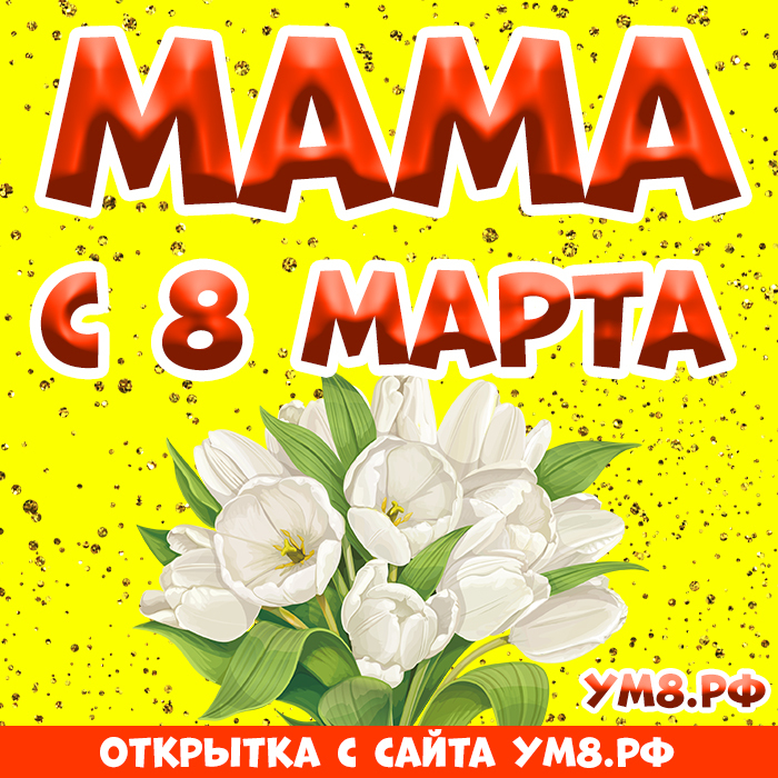 Картинка! От души! С 8 марта маме! Сердечная открытка! Дорогая, любимая, милая мама! С прекрасным весенним днем 8...