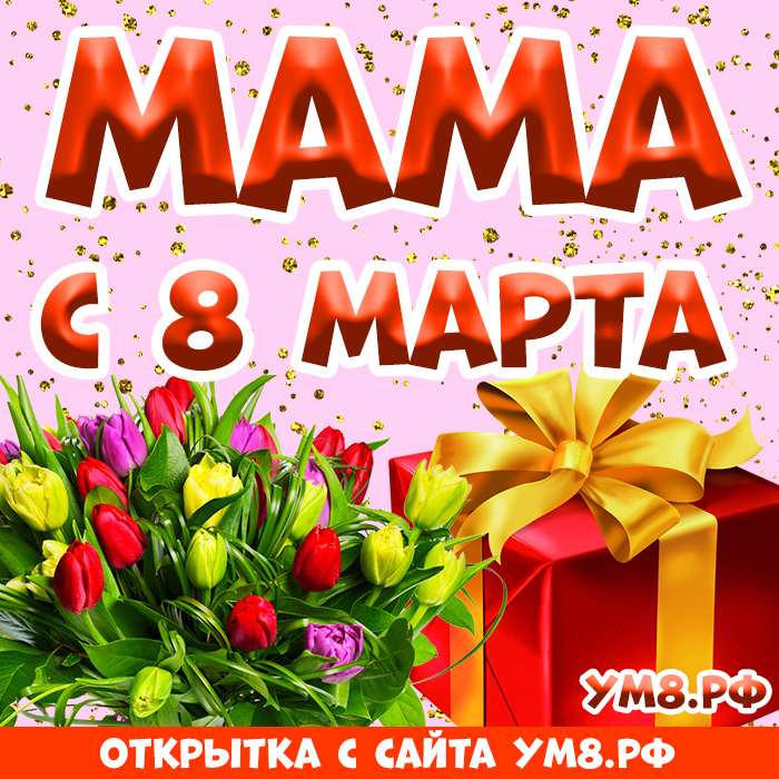 Картинка! От души! С 8 марта маме! Сердечная открытка! Дорогая мамочка! С праздником весны, тепла и всех женщин...