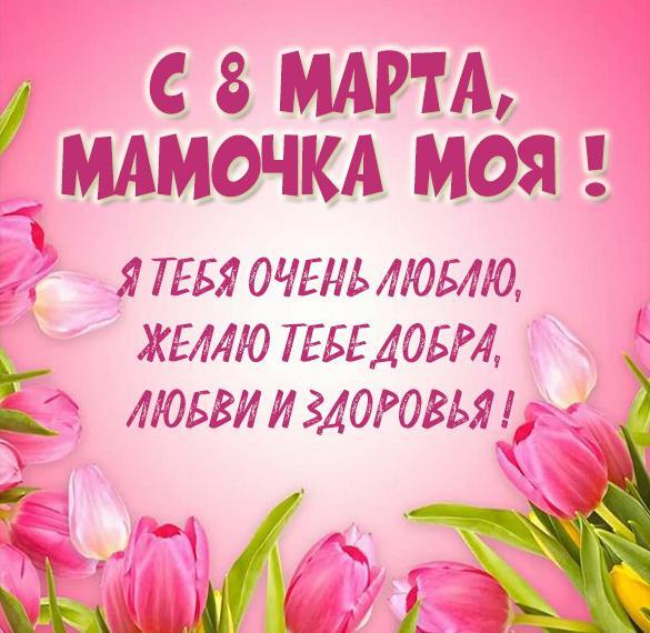 Открытка! Картинка! С днём 8 марта! Открытка маме! Мамочка! С любовью и заботой поздравляю тебя с...