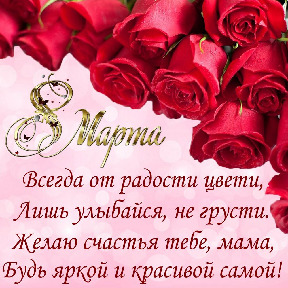 Картинка! Открытка на 8 марта маме! Прекрасной женщине! Моя дорогая, золотая мама, самый мой родной и близкий...