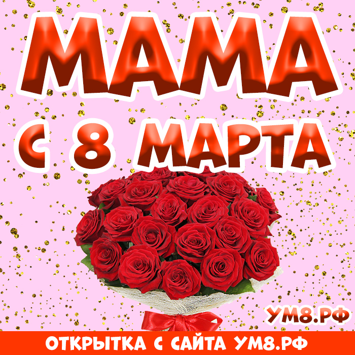Открытка! Открытка на 8 марта маме! Прекрасной женщине! Мамуля, пусть жизнь твоя будет легкой, как дуновение...