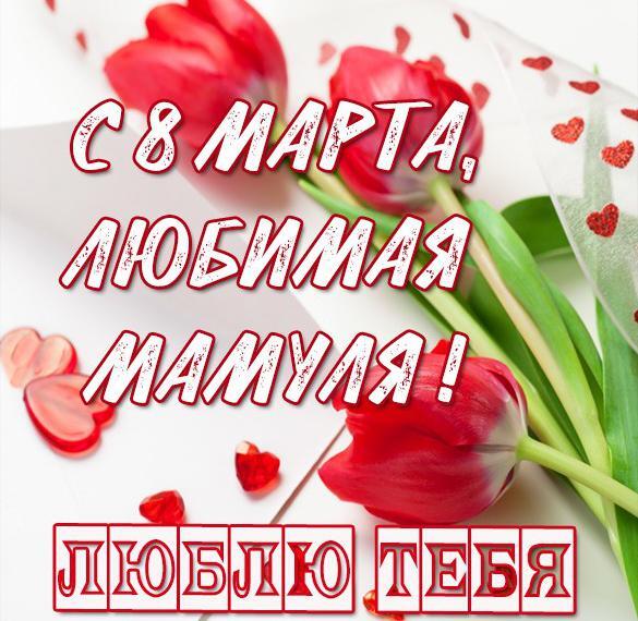 Открытка! Красивая открытка маме! Картинка на 8 марта женщине! Дорогая мамочка! С самым теплым и долгожданным весенним...