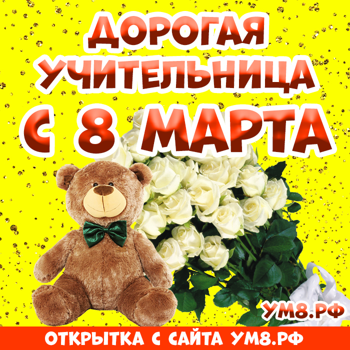 Открытка! С днём 8 марта, дорогая учительница! Картинка! С 8 Марта! Позади зимние холода, ярко светит солнышко...