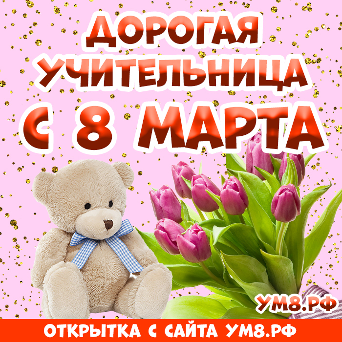 Открытка! С 8 марта поздравляю учительницу! Открытка учительнице! Сегодня прекрасный весенний день, предвестник цветущей...