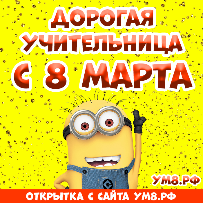 Открытка! Открытка на 8 марта учительнице! Для учителя! Картинка! Мы от всего сердца поздравляем вас с женским днем красоты и...