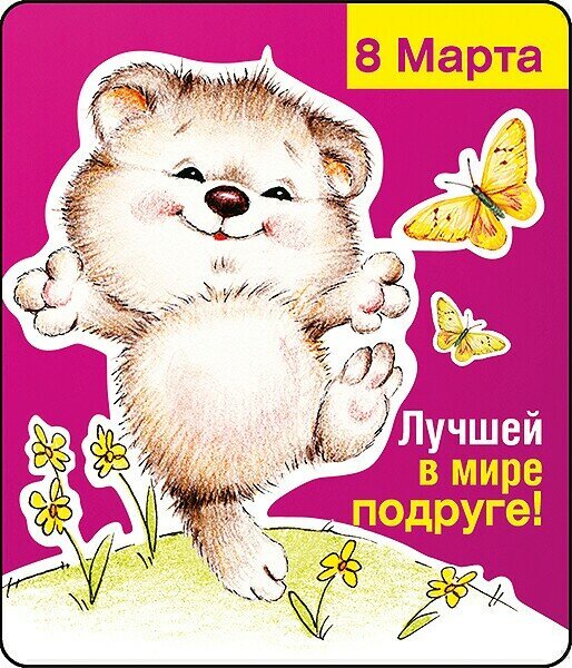 Картинка! С 8 марта поздравляю подругу! Открытка подруге! Моя любимая подруга, с 8 Марта! Господь подарил природе...