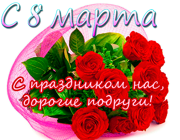 Открытка! Открытка на 8 марта подруге! Прекрасной девушке! Ты весенним теплом окружаешь всё вокруг и своей красотой...
