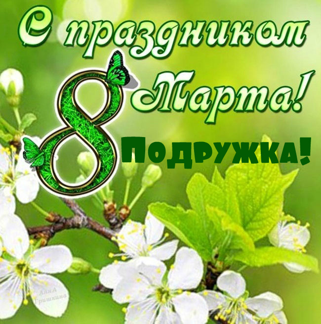 Открытка! С 8 марта поздравляю подругу! Открытка подруге! Подруга, в чудесный весенний праздник я желаю тебе быть...