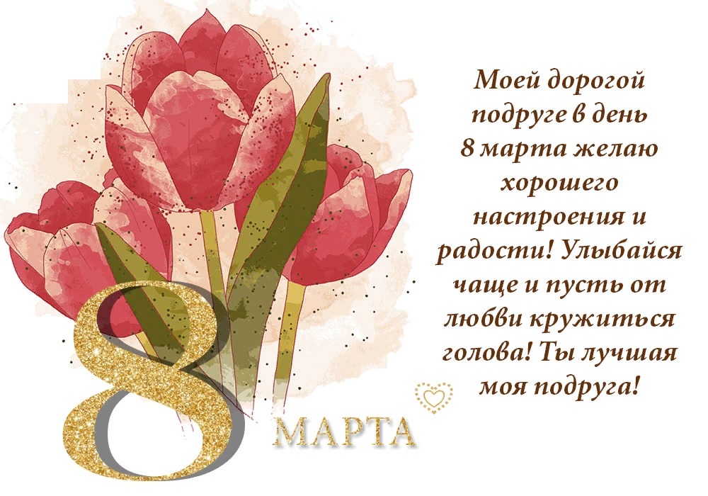 Картинка! С 8 марта! Поздравить любимую подругу! Открытка от души! Пусть в этот день в твоем сердце распустятся фиалки, а твоя...