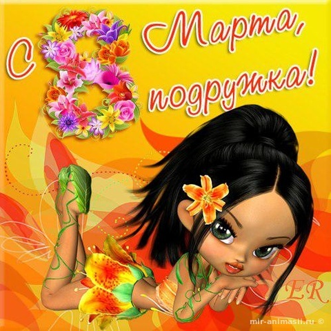 Открытка! С 8 марта! Поздравить любимую подругу! Открытка от души! 8 марта не теряй бдительности. Везде может ждать подвох: в...