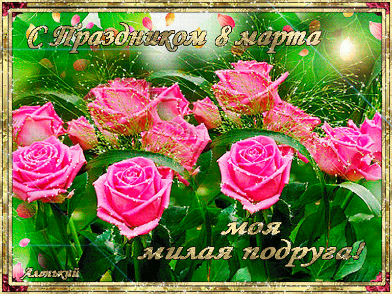 Картинка! Красивая открытка подруге! Картинка на 8 марта женщине! Подружка моя дорогая, спешу поздравить тебя с прекрасным...