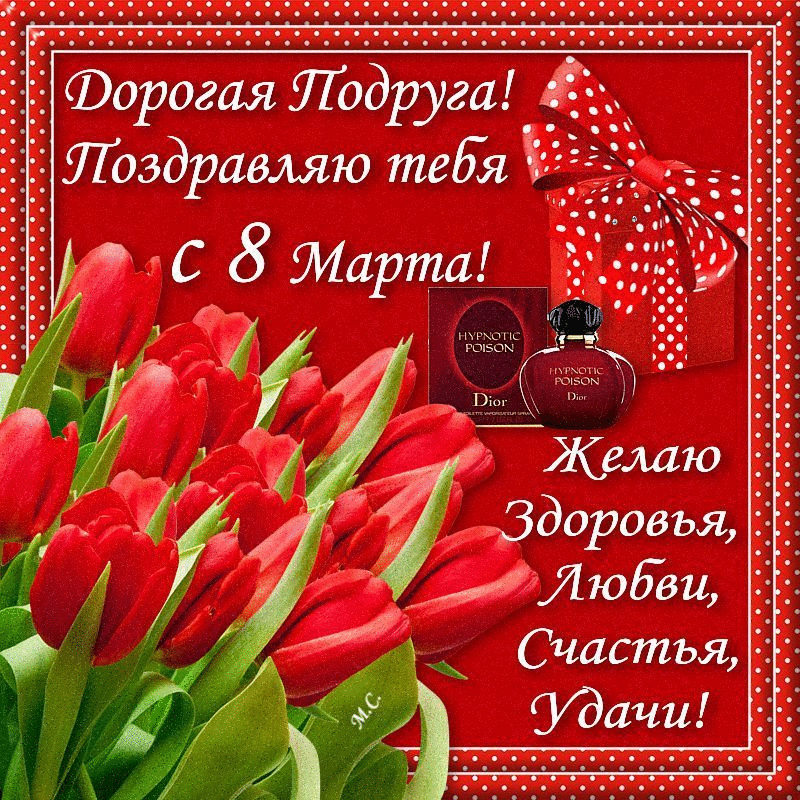 Картинка! С 8 марта поздравляю подругу! Открытка подруге! Подружка! С любовью и заботой поздравляю тебя с...