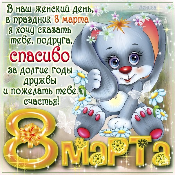 Картинка! С 8 марта поздравляю подругу! Открытка подруге! Пусть великолепное настроение преследует тебя каждый день и...