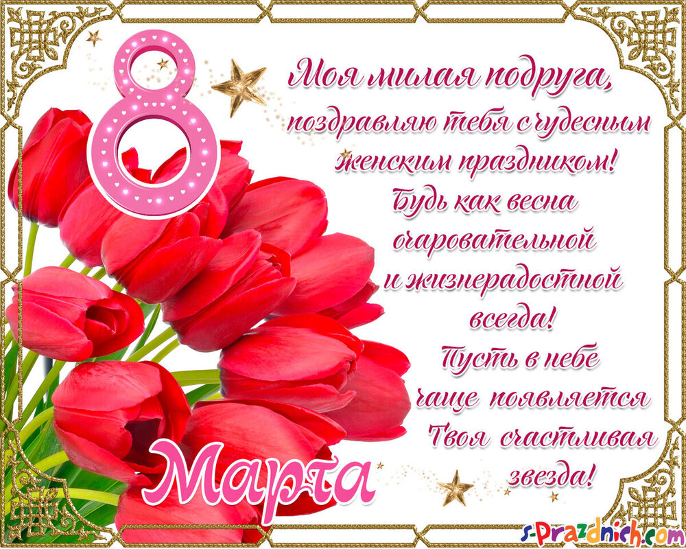 Картинка! Открытка на 8 марта подруге! Прекрасной девушке! Своим сногсшибательным взглядом можешь пронзить любого! Ты...