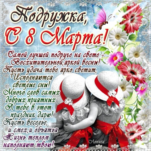 Открытка! Открытка на 8 марта подруге! Прекрасной девушке! Поздравляю тебя с 8 марта, подруга. Желаю тебе стать той...