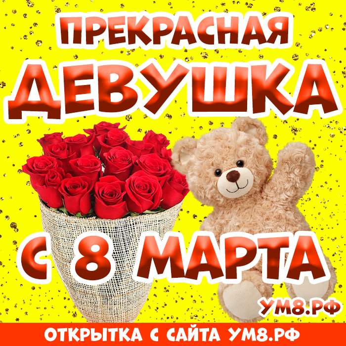 Картинка! С 8 марта поздравляю девушку! Открытка девушке! Любовь моя! Искренне, со всей нежностью поздравляю тебя с...