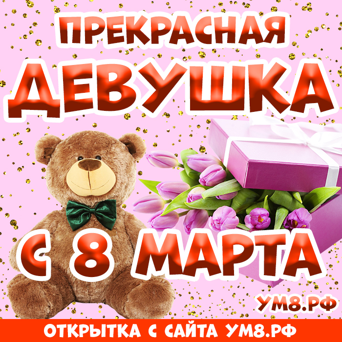 Открытка! Открытка на 8 марта девушке! Для девушки! Картинка! Своим сногсшибательным взглядом можешь пронзить любого! Ты...
