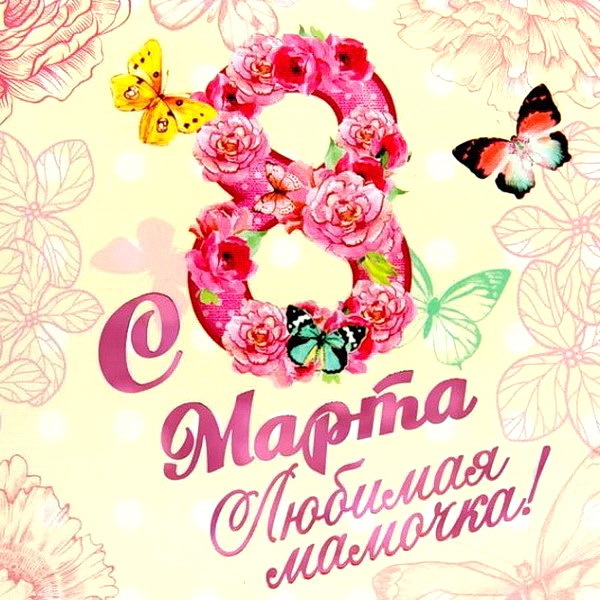 Открытка! С 8 марта поздравляю маму! Открытка маме! В этот светлый день 8 марта я от всего сердца тебя...