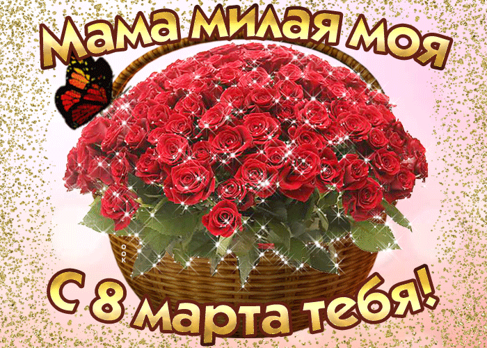 Картинка! От души! С 8 марта маме! Сердечная открытка! Нет лучше друга и советчика, чем ты, моя милая мамочка...
