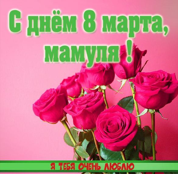 Открытка! Открытка на 8 марта маме! Прекрасной женщине! В этот чудесный праздник весны, я желаю тебе вспомнить, что...