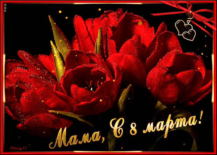 Картинка! Открытка на 8 марта маме! Для мамы! Картинка! Наша замечательная мировая мама! Мы со всей искренностью...