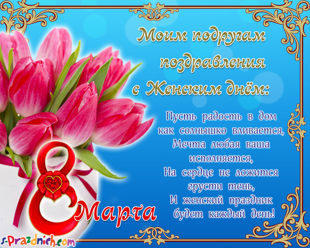 Открытка! Открытка на 8 марта подруге! Прекрасной девушке! Подружка, моя дорогая помощница и советчица, родной мой...