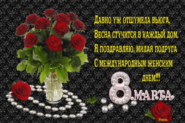 Картинка! Открытка на 8 марта подруге! Прекрасной девушке! Драгоценная моя подружка! Я спешу со всей любовью...