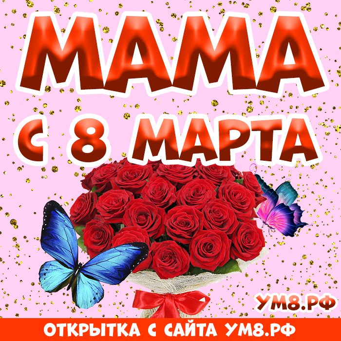 Открытка! Картинка! С днём 8 марта! Открытка маме! Моя дорогая мама, ты самый дорогой для меня человек. Желаю...