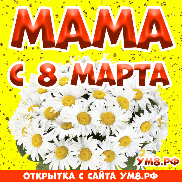 Открытка! С 8 марта поздравляю маму! Открытка маме! Поздравляю с 8 марта! Пусть в этот женский праздник сердце...