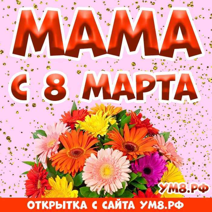 Картинка! С днём 8 марта, дорогая мама! Картинка! Сам Бог велел поздравить тебя сегодня с 8 марта! Желаю тебе...