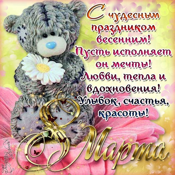 Открытка! Картинка! С днём 8 марта! Открытка подруге! Дорогая подружка! Сегодня наш день — светлый...