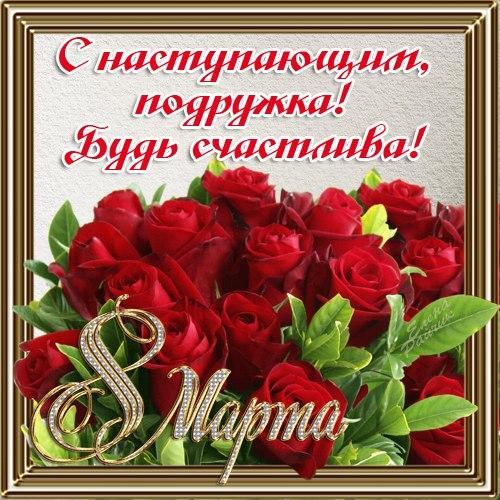 Картинка! С 8 марта! Поздравить любимую подругу! Открытка от души! Моя добрая подруга! Очень люблю тебя и желаю 8 Марта...