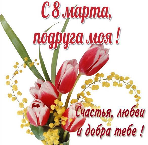 Открытка! Открытка на 8 марта подруге! Прекрасной девушке! Подруга, с 8 Марта! Пусть весенняя пора принесёт в твою...