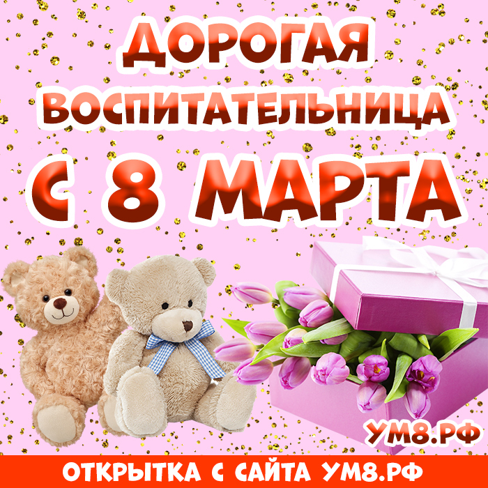 Картинка! С 8 марта поздравляю воспитательницу! Открытка воспитателю! Дорогой наш воспитатель! Поздравляем Вас с 8 марта! Желаем...
